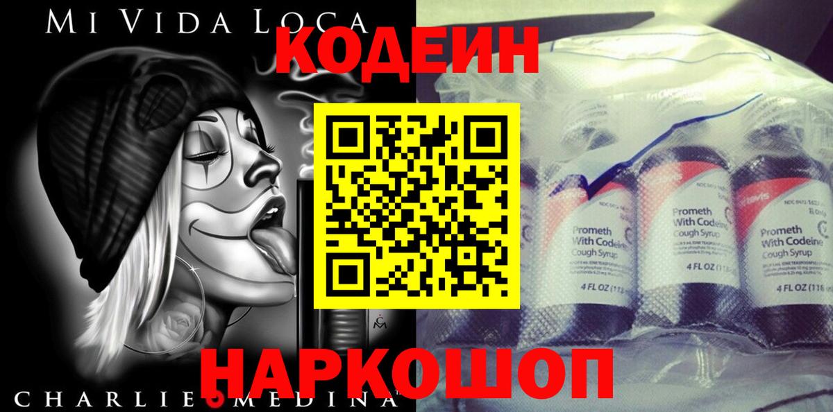 Кодеин напиток Lean (лин) Конаково